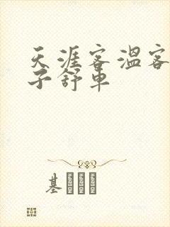 天涯客温客行周子舒车