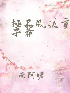 极品风流重生太子爷