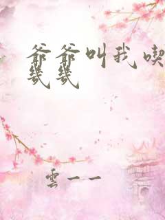 爷爷叫我吃他的几几