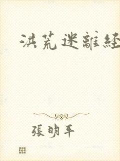 洪荒迷离经