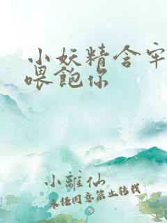 小妖精含牢了我喂饱你