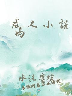 成 人 小 说 肉