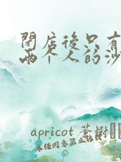 闭店后只有我们两个人的沙龙