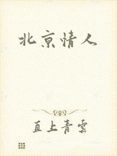 北京情人