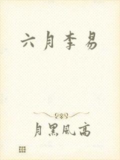 六月李易