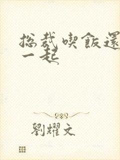 总裁吃饭还连在一起