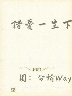 错爱一生下载