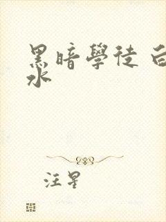 黑暗学徒 白开水