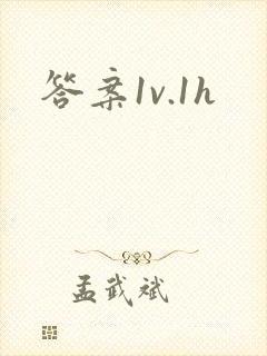 答案1v.1h
