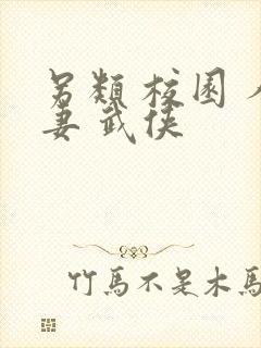 另类 校园 人妻 武侠