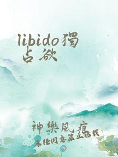 libido独占欲