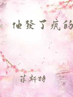 他发了疯的索取