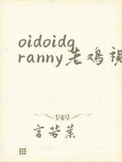oidoidgranny老鸡视频