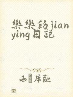 乐乐的jianying日记