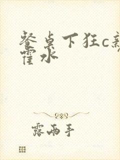 餐桌下狂c亲女霍水