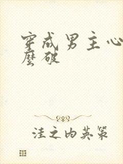 穿成男主心魔怎么破