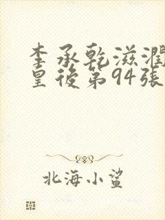 李承乾滋润长孙皇后第94张