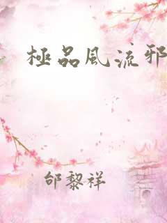 极品风流邪少