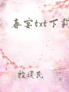 春宴txt下载