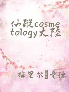 仙踪cosmetology大陆