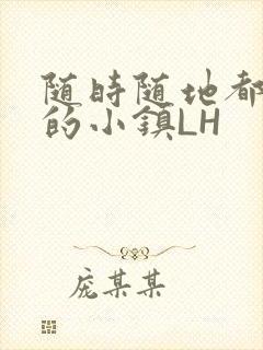 随时随地都能干的小镇LH