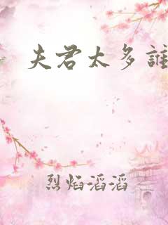 夫君太多谁的错