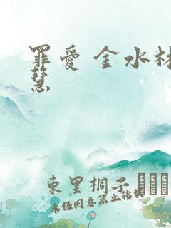 罪爱 金水林晓慧