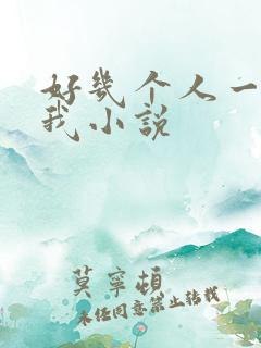 好几个人一起躁我小说