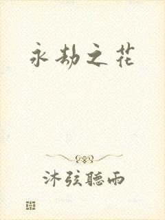 永劫之花