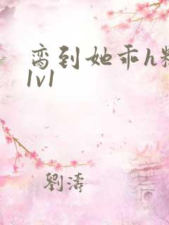 脔到她乖h糙汉1v1