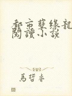 都市孽缘龙吸水阅读小说