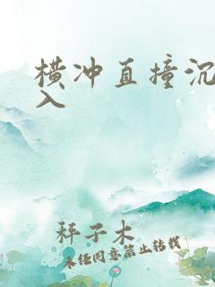 横冲直撞沉腰进入