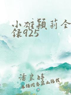 小雄颖莉全文目录925