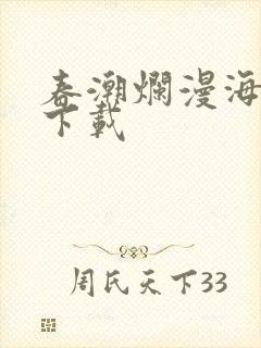 春潮烂漫海棠红下载