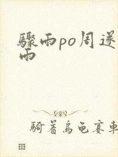 骤雨po周遂宣雨