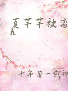 夏芊芊被脔日常h