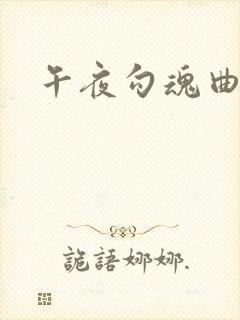 午夜勾魂曲