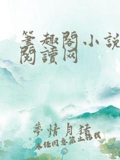 笔趣阁小说免费阅读网