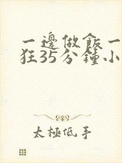 一边做饭一边躁狂35分钟小说