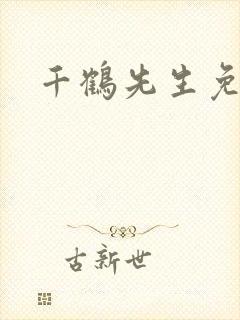 千鹤先生免费