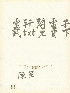 云轩阁电子书下载txt免费下载