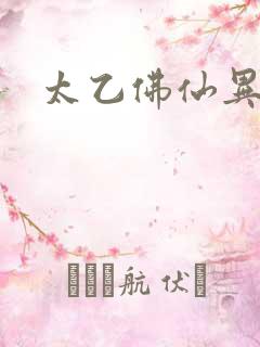 太乙佛仙异界游