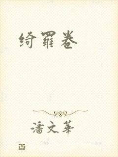绮罗卷
