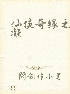 仙侠奇缘之花千凝