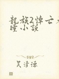 龙族2悼亡者之瞳小说