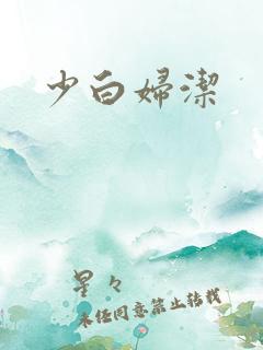 少白妇洁