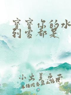 宝宝你的水流得到处都是