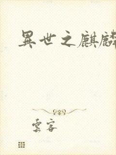 异世之麒麟兽神