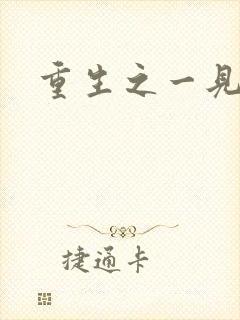 重生之一见倾心