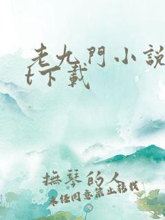 老九门小说txt下载